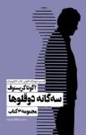 کتاب سه‌گانه دوقلوها: مجموعه ۳ کتاب از آگوتا کریستف نوشته  آگوتا کریستوف  اصغر نوری‌